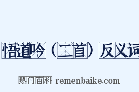 悟道吟（二首）反义词是什么意思的图片